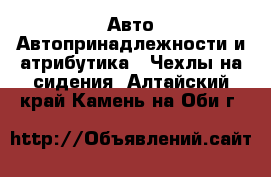 Авто Автопринадлежности и атрибутика - Чехлы на сидения. Алтайский край,Камень-на-Оби г.